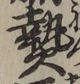 Character 熱