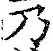 글자 乃