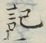 Chữ 記