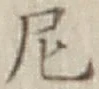 Character 尼