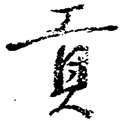 已定位貢