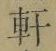 Chữ 軒