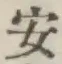 글자 安