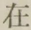 글자 在