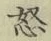 글자 怒