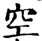 文字空