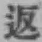 字返