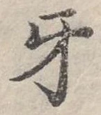 位置定マレル牙