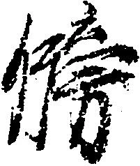Located 牓