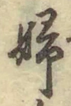 文字婦