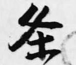 已定位条