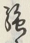 글자 絶