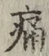 글자 痛