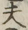 夫 위치 확인됨