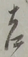 吉 위치 확인됨