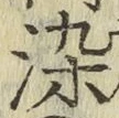 Chữ 染