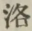 Character 洛
