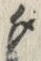 글자 夕