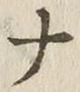 글자 ナ