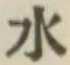 文字水