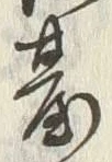 글자 台