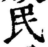 글자 民