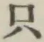 文字只