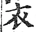 “衣”字