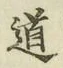 字道