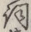 已定位詞