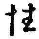 已定位性
