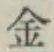 글자 金