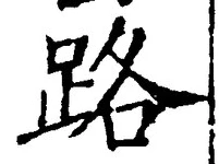Character 路