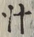 글자 汁