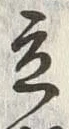 글자 立