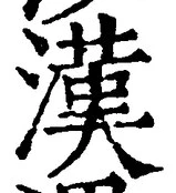 글자 漢