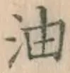 글자 油