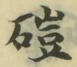 磑の位置