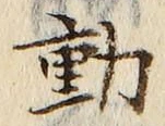 𡨸動