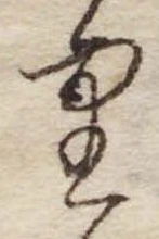 𛃶 위치 확인됨