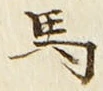 Chữ 馬