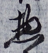 글자 惣