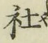 글자 社