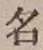 글자 名