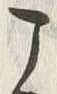 “こ”字