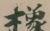 橡 위치 확인됨