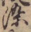 染 위치 확인됨