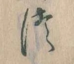 位置定マレル𛁭