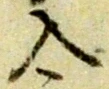 字入