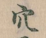 穴 위치 확인됨